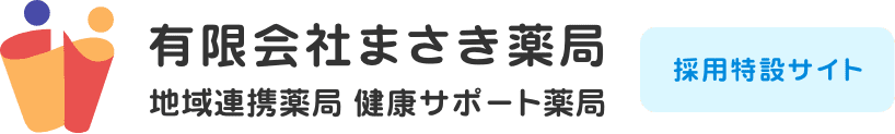 有限会社まさき薬局のホームページ